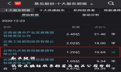 和关键词

低价区块链股票推荐及相关公司分析