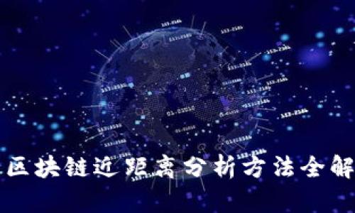 区块链近距离分析方法全解