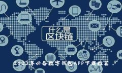 2023年必备数字钱包APP下载推荐