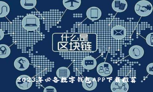 2023年必备数字钱包APP下载推荐