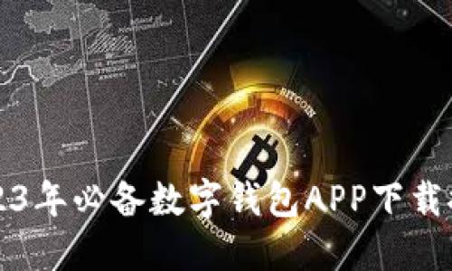 2023年必备数字钱包APP下载推荐