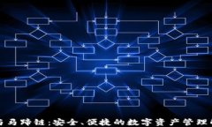 TP钱包与马蹄链：安全、便捷的数字资产管理解决