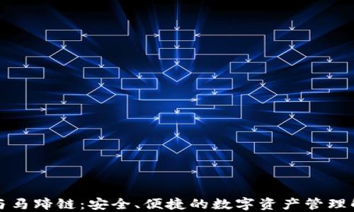 
TP钱包与马蹄链：安全、便捷的数字资产管理解决方案