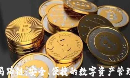 
TP钱包与马蹄链：安全、便捷的数字资产管理解决方案