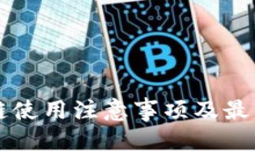 区块链使用注意事项及最佳实践