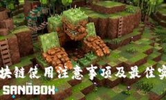 区块链使用注意事项及最