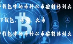 如何将TP钱包中的币种从币安转移到火币交易所关
