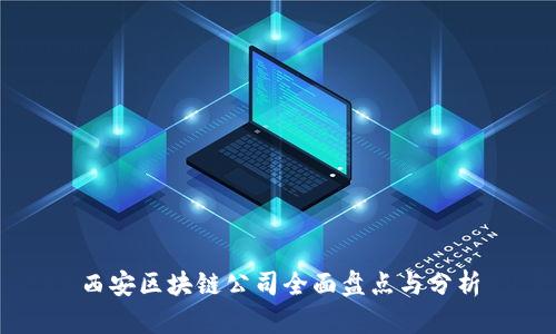 西安区块链公司全面盘点与分析