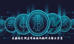 区块链近期应用面临的挑