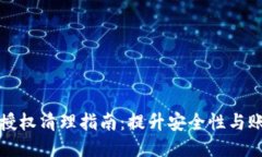 TP钱包授权清理指南：提升