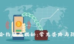 区块链合约骗局揭秘：常