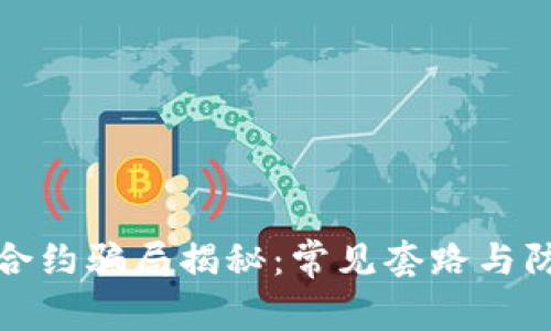 区块链合约骗局揭秘：常见套路与防范措施