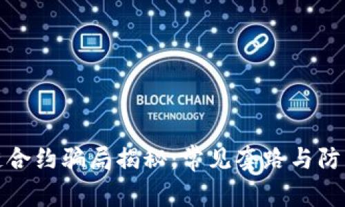 区块链合约骗局揭秘：常见套路与防范措施