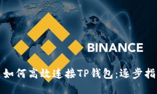 : 如何高效连接TP钱包：逐步指南