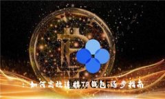 : 如何高效连接TP钱包：逐