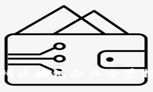 贵州区块链企业全景揭秘