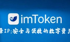 TP钱包登录IP：安全与便捷