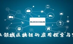 农业领域区块链的应用探