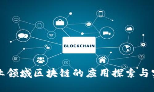 农业领域区块链的应用探索与实践