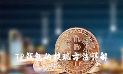 TP钱包的提现方法详解