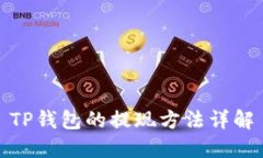 TP钱包的提现方法详解
