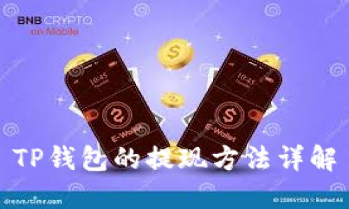 TP钱包的提现方法详解