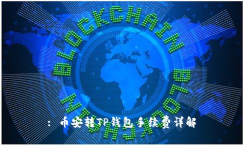 : 币安转TP钱包手续费详解