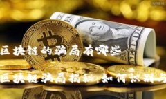 友盾区块链的骗局有哪些