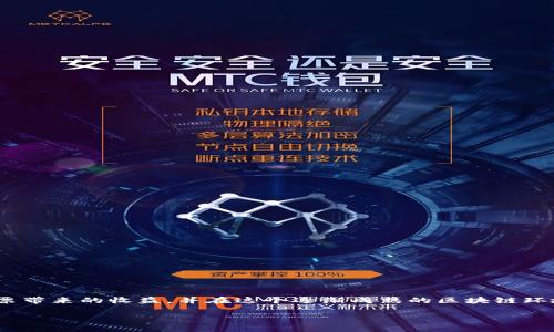 TRX投票收益与TP钱包的综合解析

TRX投票, TP钱包, 投资收益/guanjianci

---

### TRX投票收益与TP钱包的综合解析

随着区块链技术的不断发展，TRON（波场）作为一种去中心化的智能合约平台，其代币TRX的使用和应用场景也在逐步扩大。在TRON生态系统中，投票是一个重要的部分，用户通过持有TRX进行投票，可以获得相应的投票收益。而TP钱包作为一种流行的数字资产钱包，提供了良好的界面和用户体验，使得用户能够更方便地进行TRX投票和管理资产。以下将详细探讨TRX投票的收益机制，并深入解读TP钱包的功能和使用方法。

#### 1. TRX投票收益的机制

TRX投票的机制基于TRON网络的共识和治理模型。在TRON生态系统中，用户可以通过持有TRX参与候选超级代表的投票。每个TRX的持有者都可以将自己手中的TRX进行投票，投票结果将影响超级代表的选举结果，而这些超级代表负责维护网络的安全性和稳定性。

投票的收益主要体现在以下几个方面：首先，用户通过将TRX投票给超级代表，可以获得相应的投票收益，这通常以TRX的形式分配。其次，如果用户选择将自己的TRX委托给某个超级代表，除了获得投票收益之外，还可以享受到该超级代表的分红，比例通常与用户拥有的TRX数量成正比。

需要注意的是，TRX投票并不是一次性的活动。用户可以随时变更投票对象，甚至在某些条件下撤销投票。这种灵活性使得用户能根据市场变化和个人投资策略，及时调整自己的投票行为，从而最大化收益。

#### 2. TP钱包的特点与功能

TP钱包是一个多链的钱包应用，支持TRON以及其他多个区块链资产的存储和交易。其最显著的特点是界面友好，操作简单，适合各个层次的用户使用。TP钱包的基本功能包括：资产管理、转账、交易、DApp访问等，用户不仅可以管理TRX，还可以使用TRON生态系统中的各种应用。

在TRX投票方面，TP钱包同样提供了便捷的服务。用户可以直接在TP钱包中找到投票功能，选择自己信任的超级代表进行投票。TP钱包的设计使得投票过程变得非常简单，用户只需几步即可完成投票，并且实时查看投票收益的变化情况。

此外，TP钱包还提供了安全性保障，其采用了多重签名技术和私钥本地存储，确保用户资产的安全性。同时，TP钱包定期更新，修复漏洞，并引入新的功能，增强用户体验与安全性。

#### 3. TRX投票收益的实际案例分析

为了更好地理解TRX投票收益的机制，我们可以通过一个实际案例来进行分析。假设用户A持有10000个TRX，他决定将这些TRX投票给某个超级代表B。在选举周期内，超级代表B因其能力和信誉获得了较高的支持率，因此获得了更多的上下游投资者信任，最终成功当选。

作为回报，用户A将获得由超级代表B分配给他的投票收益，这部分收益是基于超级代表在整个网络中所获得的收益。此外，用户A还可以获得超级代表B提供的额外分红，通常根据所持有TRX的数量和超级代表所收取的分红比例来计算。

例如，假设超级代表B最终为其投票用户分配了1000个TRX作为投票收益，用户A则可以从中得到相应比例的收益。如果A委托的TRX数量是其投票总量的10%，那么他就可以获得100个TRX的投票收益。此外，如果超级代表B还提供了额外的分红，例如100个TRX的分红，用户A将总计获得200个TRX的收益。

#### 4. 如何选择合适的超级代表进行投票？

在TRX投票中，选择合适的超级代表至关重要。合适的超级代表不仅会影响用户的投票收益，还可能影响到区块链网络的稳定性和安全性。因此，用户在选择时需考虑多个因素：

ul
  li超级代表的信誉和能力：用户可以查看超级代表的历史表现和社区评价，选择那些信誉好、业务能力强的候选者。/li
  li投票收益的分配政策：不同的超级代表有不同的收益分配政策，用户需评估其分配机制是否符合自己的投资目标。/li
  li超级代表的活跃程度：活跃的超级代表通常表现出更强的网络贡献，因此投票给这些代表可能会更加安全和可靠。/li
  li社群参与度：用户可关注超级代表的社交平台和社区活动，参与度高的代表往往能获得更多的支持和反馈。/li
/ul

总的来说，用户在选择超级代表时应该综合考虑上述因素，理性判断，以实现投资收益的最大化。

### 相关问题

#### 问题1：TRX投票收益的具体计算方式是什么？

TRX投票的收益计算方式主要由两个部分组成：基础的投票收益和额外的分红收益。基础收益是指用户根据自己持有的TRX数量和所投候选人的收益情况来获取的一定比例的TRX，而分红收益则是通过超级代表向其委托用户提供的额外分配。

具体计算方式可以概括为：

1. 每个TRX投票给某个超级代表后，按照该候选人的全网络收益分配情况，用户将获得对应的TRX收益。

2. 除了基础收益，用户还将获得根据所投超级代表决定的分红比例进行的额外分红，这通常取决于超级代表的业绩和承诺。

例如，假设某个超级代表的全网收益为10000个TRX，如果用户投票给该代表并且其委托比例为10%，用户将获得1000个TRX的投票收益。如果该代表还承诺每位委托用户分配额外的50个TRX，最终用户的收益将是1050个TRX。

#### 问题2：如何避免在TRX投票中遭受损失？

在TRX投票中，虽然有可能获得收益，但也存在一定的风险。为了减少损失，用户可以采取以下策略：

ul
  li多样化投资：避免将所有资产投给一个超级代表，建议分散投资给几个信誉较好的超级代表，以降低风险。/li
  li定期评估：定期关注自己投票的超级代表的表现，及时进行调整。如果发现某个代表的表现不佳，及时撤销投票，替换为更有潜力的代表。/li
  li参与社区：加入TRON相关的社区，关注与超级代表相关的讨论和排名，这将帮助用户做出更明智的决策。/li
/ul

通过以上措施，用户可以更有效地参与TRX投票，并最大限度地减少潜在损失。

#### 问题3：TP钱包如何保障用户资产安全？

用户资产安全是选择钱包时的重要考量。TP钱包在保障用户资产安全方面采取了多种措施：

1. **私钥本地存储：** 用户的私钥将保存在设备本地，TP钱包不会将用户私钥上传至服务器，减少了安全隐患。

2. **密码与生物识别：** 用户可设置强密码以及开启指纹识别或人脸识别功能，进一步提高安全性。

3. **多重签名技术：** 引入多重签名机制，用户可以设置多个签名来解锁交易，提高账户的安全保障。

4. **定期更新和安全审计：** TP钱包定期进行系统更新，以修复潜在的安全漏洞，并进行安全审计提高钱包的防御能力。

综上所述，通过这些安全措施，TP钱包能够为用户提供一个较为安全的资产管理环境。

#### 问题4：TRX投票收益有什么潜在的法律风险？

尽管TRX投票提供了机遇和收益，但它也可能伴随一定的法律风险。用户应注意以下几点：

ul
  li合规性风险：在某些国家和地区，涉及数字货币的投票行为可能不符合当地的法律法规，用户需要了解相关法律以避免合规性问题。/li
  li税收风险：用户在获取TRX投票收益后，可能需面临税务申报的义务，未按规定申报可能导致罚款等风险。/li
  li合约风险：在选择超级代表和进行投票阶段，用户需深入了解合约条款，确保自身权益不受侵害。/li
/ul

因此，建议用户在参与TRX投票前，了解并咨询相关法律风险，确保合法合规的参与。

### 结论

在TRON生态系统中，TRX投票是一种参与治理和获取收益的有效方式，而TP钱包为用户提供了便捷的工具来进行投票和资产管理。通过合理的选择和风险控制，用户能够最大限度地享受投票带来的收益，并在这个逐渐成熟的区块链环境中，实现其资产的长期增值。

以上对TRX投票收益以及TP钱包的解析希望能帮助用户更深入了解这一主题，并在未来的投资中做出明智决策。