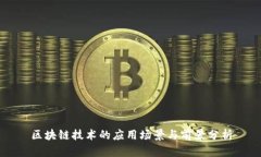区块链技术的应用场景与前景分析