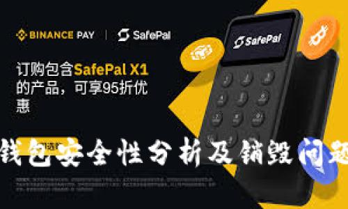 : TP钱包安全性分析及销毁问题探讨