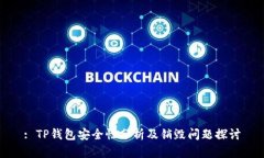 : TP钱包安全性分析及销毁问题探讨