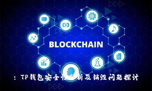 : TP钱包安全性分析及销毁问题探讨