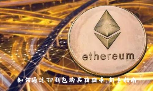 如何通过TP钱包购买猪猪币：新手指南