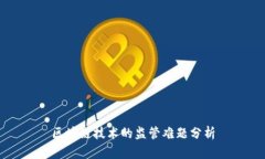 区块链技术的监管难题分析