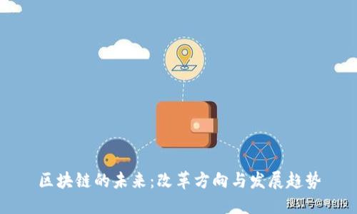 区块链的未来：改革方向与发展趋势