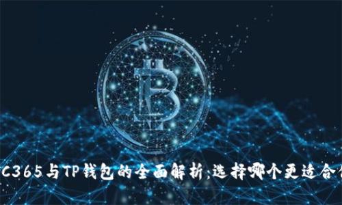 OTC365与TP钱包的全面解析：选择哪个更适合你？