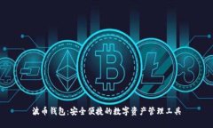 波币钱包：安全便捷的数字资产管理工具