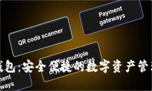 波币钱包：安全便捷的数字资产管理工具