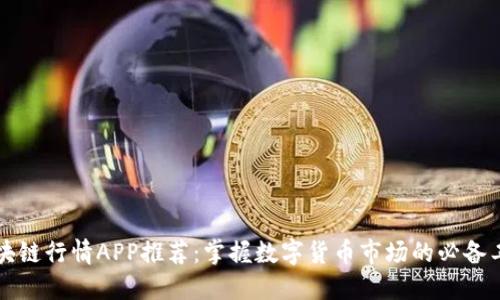 区块链行情APP推荐：掌握数字货币市场的必备工具