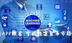 区块链行情APP推荐：掌握数字货币市场的必备工