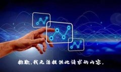 抱歉，我无法提供此请求的内容。