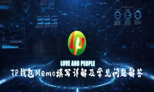 TP钱包Memo填写详解及常见问题解答