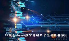 TP钱包Memo填写详解及常见问题解答