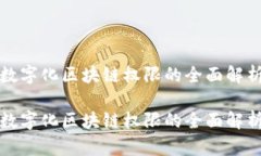 数字化区块链权限的全面解析数字化区块链权限
