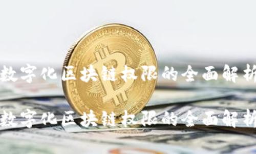 数字化区块链权限的全面解析

数字化区块链权限的全面解析