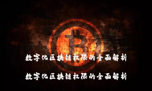 数字化区块链权限的全面解析

数字化区块链权限的全面解析