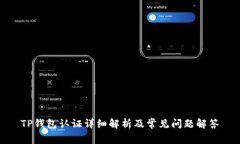 TP钱包认证详细解析及常见