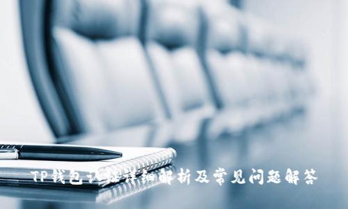 TP钱包认证详细解析及常见问题解答