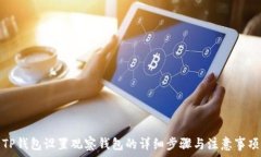   TP钱包设置观察钱包的详